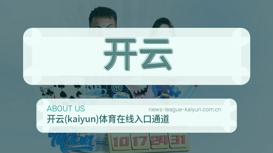 关于开云体育直播服务