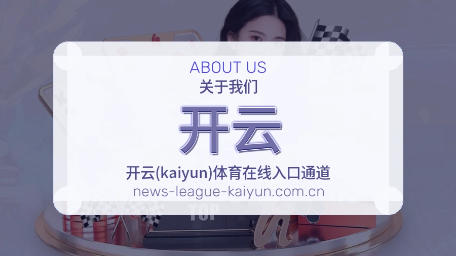 开云赛程与直播服务